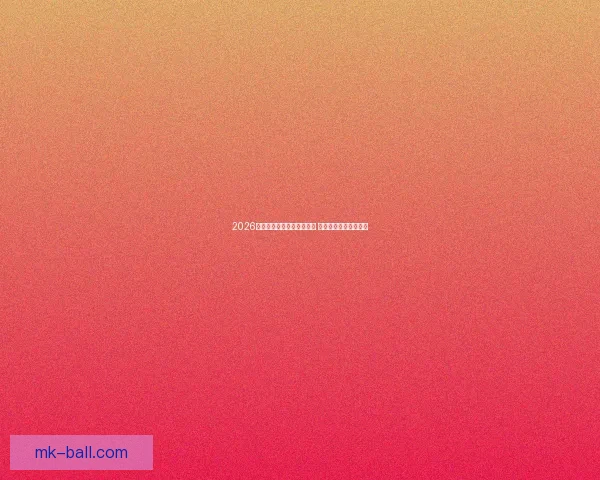 2026年世界杯各大球队名单揭晓 各国强队阵容首次曝光