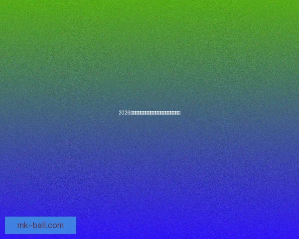 2026墨西哥世界杯主场馆布局与赛事精彩看点解析