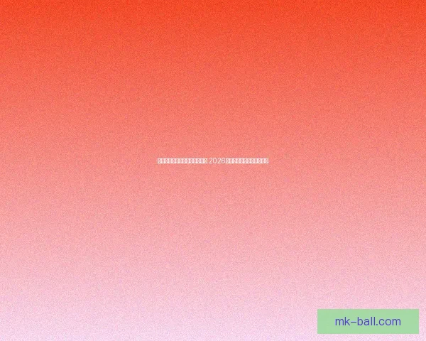 世界杯足球竞猜赔率分析与预测 2026年热门球队胜率及投注建议