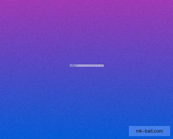 2026年美加墨世界杯全赛程安排与精彩对决预测 2026年美加墨世界杯全赛程安排与精彩对决预测