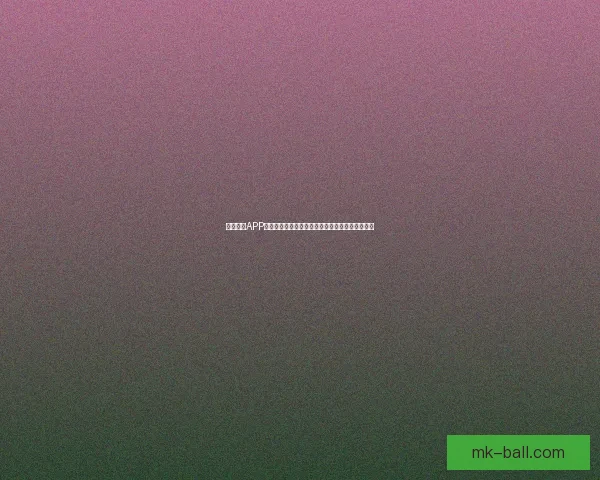 MK体育APP全新体验升级，打造专业赛事资讯与互动社区平台