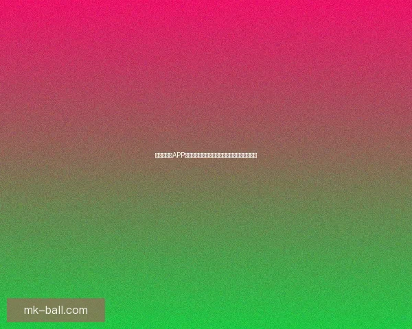 世界杯竞猜APP全新体验探索如何提升用户参与感与预测准确性