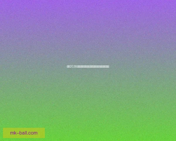 聚焦2026世界杯实时比分动态全景解析与赛场风云精彩追踪