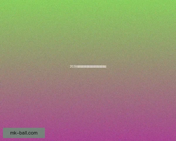 2026世界杯精彩对决全景解析及球队潜力深度预测