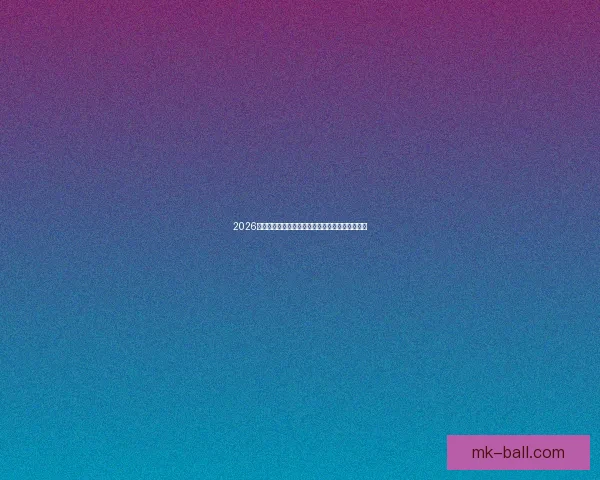 2026世界杯精彩对决全程直播实时解说与赛事聚焦报道