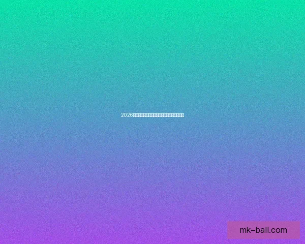 2026世界杯精彩对决全景解析及球队潜力深度预测