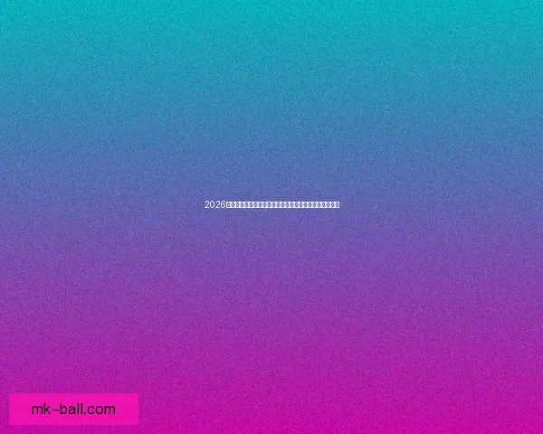 2026世界杯竞猜最新平台推荐与分析，助你精准预测赛事走向